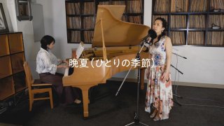 【ピアノデュオ】晩夏（ひとりの季節）