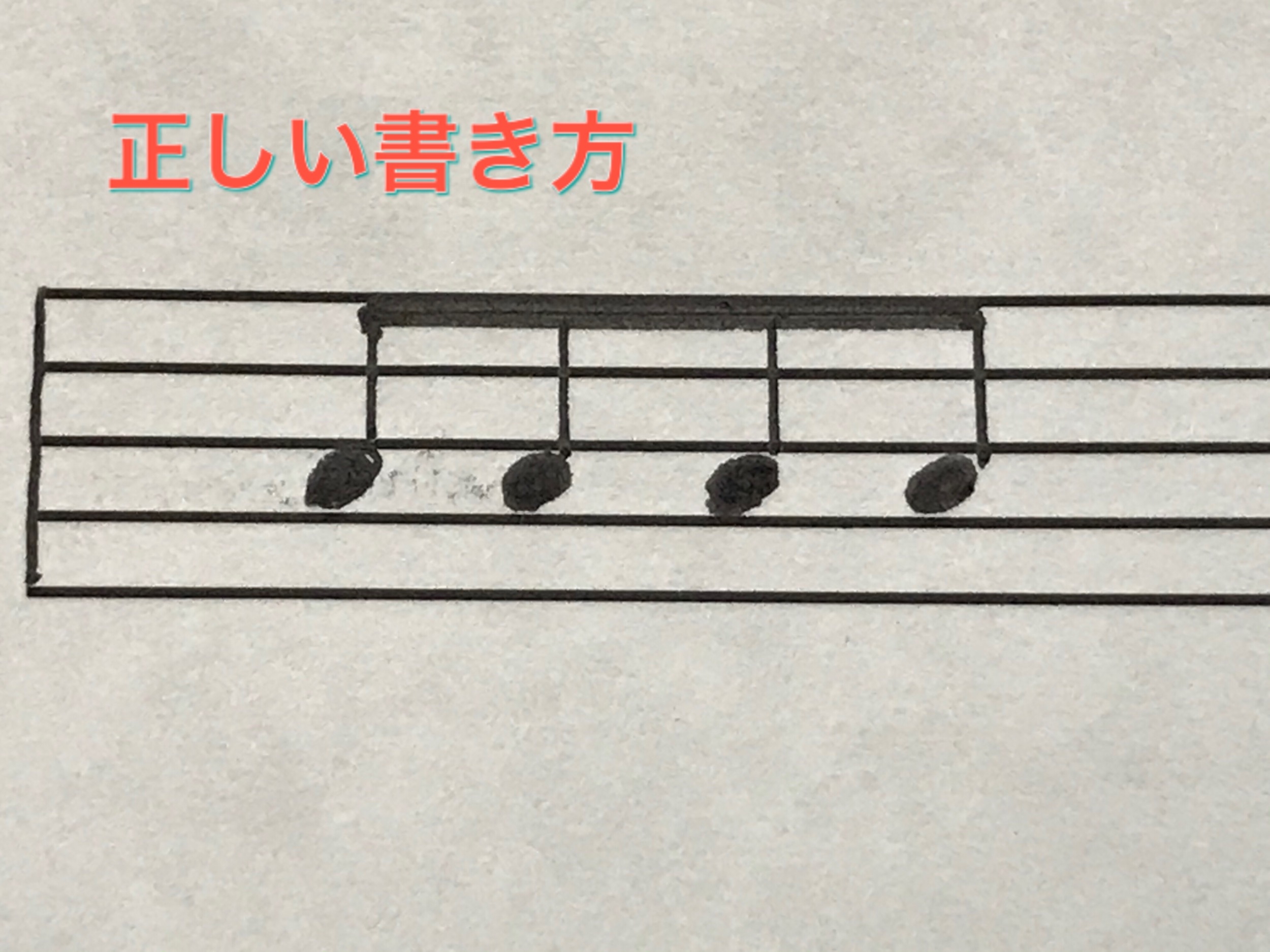 楽譜を書く時のng事項 これはやっちゃダメ 譜面 松田あやこオフィシャルサイト