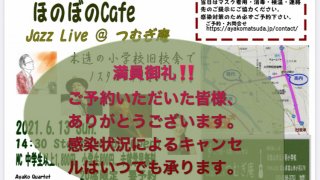 6/13のほのぼのcafeライブはおかげさまで満席となりました！