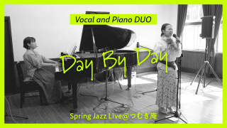 【ピアノデュオ】Day By Day（Spring Jazz Live@つむぎ庵）