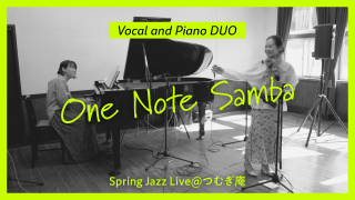 【ピアノデュオ】One Note Samba（Spring Jazz Live@つむぎ庵）