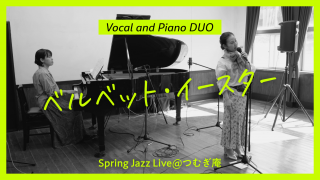 【ピアノデュオ】ベルベット・イースター（Spring Jazz Live@つむぎ庵）