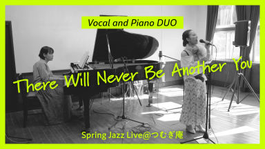 【ピアノデュオ】There Will Never Be Another You（Spring Jazz Live@つむぎ庵）