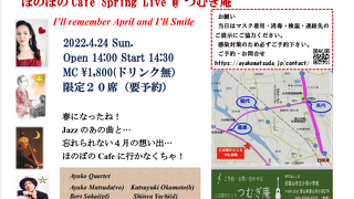 ほのぼのCafe Spring Live @つむぎ庵のご案内