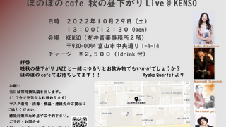 ほのぼのcafe 秋の昼下がりLive ＠KENSO(追記有り)