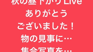 ほのぼのcafe秋の昼下がりLiveありがとうございました
