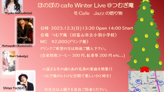 きらめきの12/3　ほのぼのcafe Winter Live @つむぎ庵