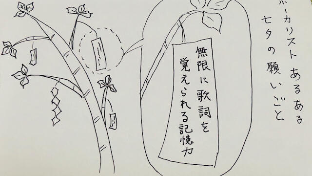 サムネイル画像：七夕で願ってしまうよりも工夫を！
