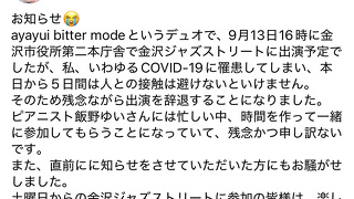 金沢ジャズストリート出演辞退のお知らせ
