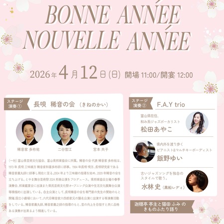 キモネーゼの集い「ボナネヌベラネ」春の宴 　4月12日(日)富山電気ビルにて開催