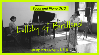 【ピアノデュオ】Lullaby of Birdland（Spring Jazz Live@つむぎ庵）