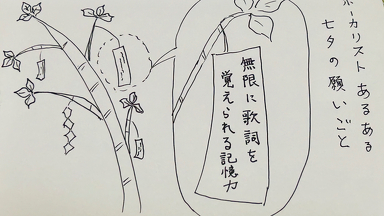 七夕で願ってしまうよりも工夫を！